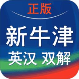 新牛津英汉双解大词典app