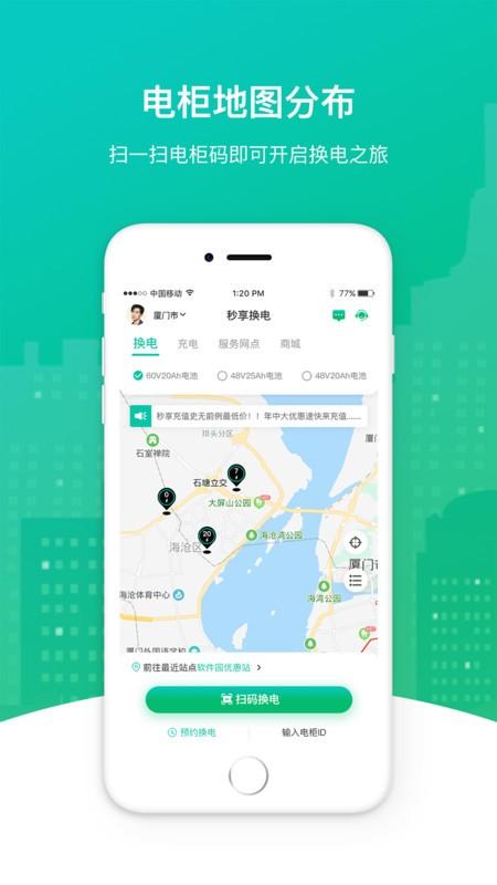 秒享换电app v6.0.3