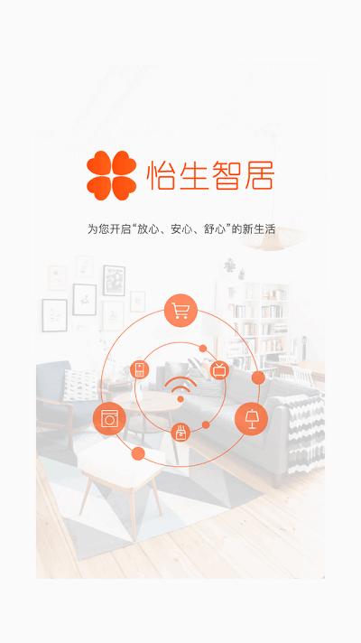 怡生智居app v6.0.2