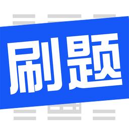 刷题菌app手机版