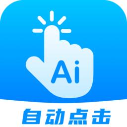 一键自动点击app(点击器)