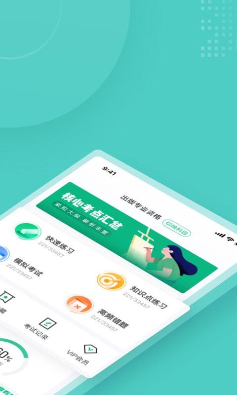 出版专业资格考试app v6.5.3