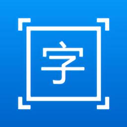 拍图取字app