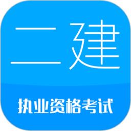 2025二级建造师考试app