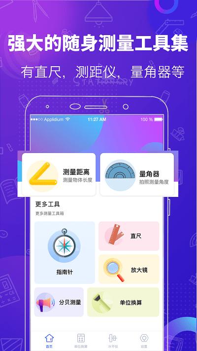 随身测量工具app v6.5.3