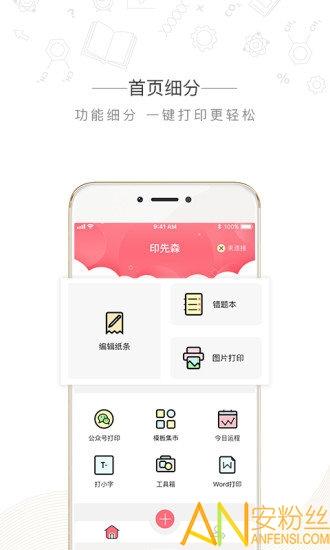 印先森app v3.1.1