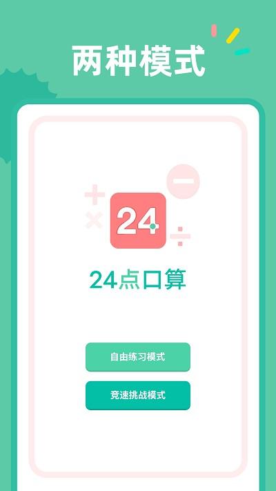 24点口算app v4.4.1