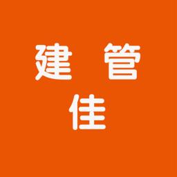 建管佳app