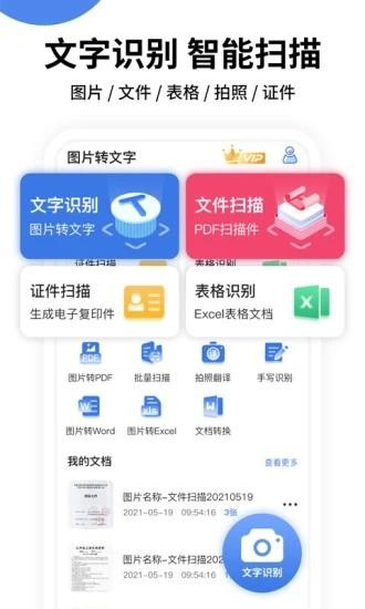 图片转文字提取软件(全能扫描王) v6.5.2