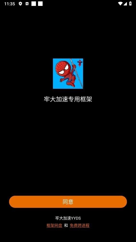 牢大加速专用框架蜘蛛侠 v4.2.3