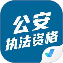 公安执法资格聚题库app
