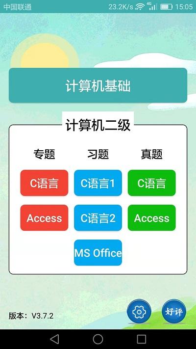 计算机二级考试习题库最新版 v6.3.1