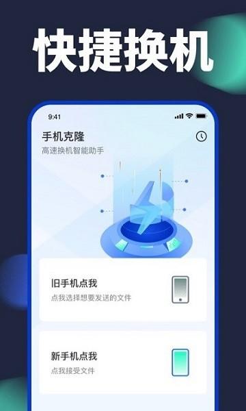 手机换机克隆app v6.1.4