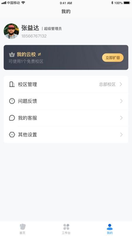 校管家云校软件 v4.0.1