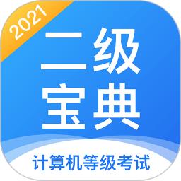 计算机二级宝典最新版