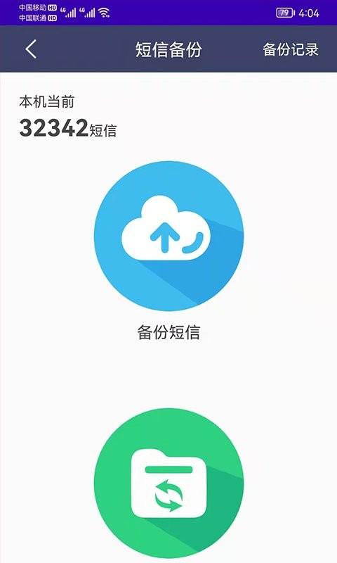 手机通讯录备份app(手机恢复备份) v3.4.3