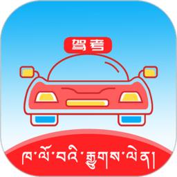 藏文驾考2024官方版