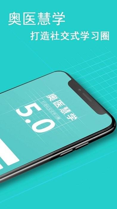 奥医慧学官方版 v5.2.3