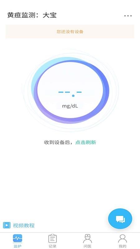黄疸随访app v4.5.4