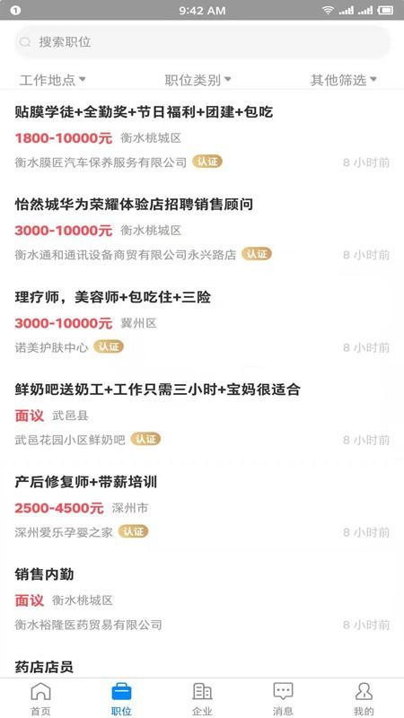 衡水招聘网app v5.5.1