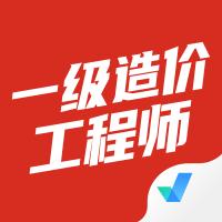 2025一级造价工程师考试聚题库app