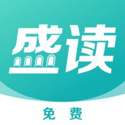 盛读app