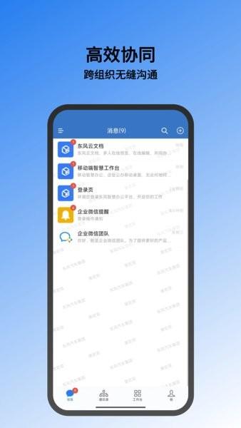东风智慧办公软件 v3.5.4