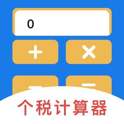 个人所得税汇算软件