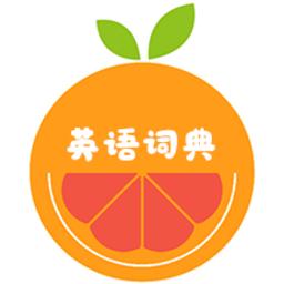 小柚英语词典app