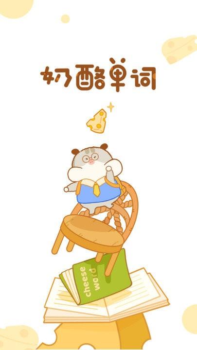奶酪单词官方版 v6.5.1