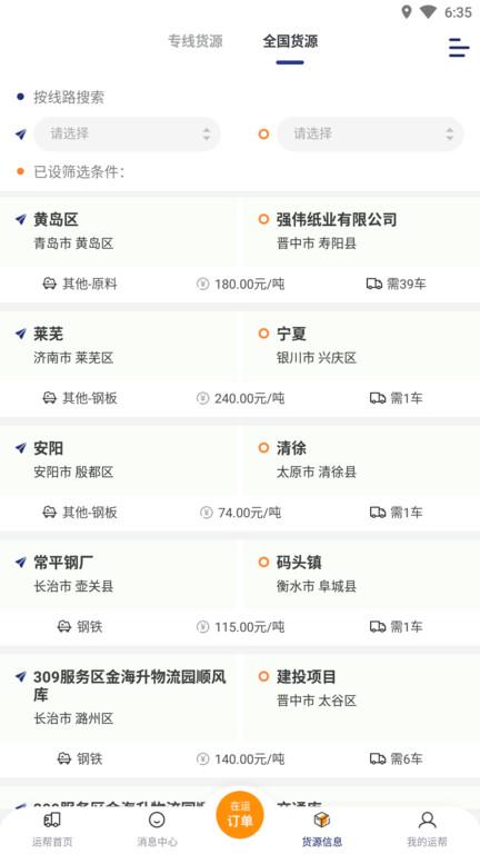 运帮找货app v4.2.2