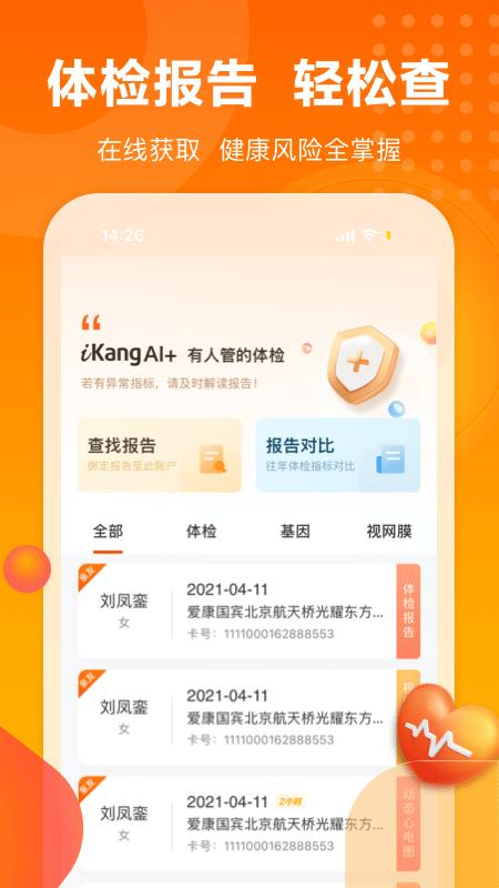 爱康体检宝app v3.2.3