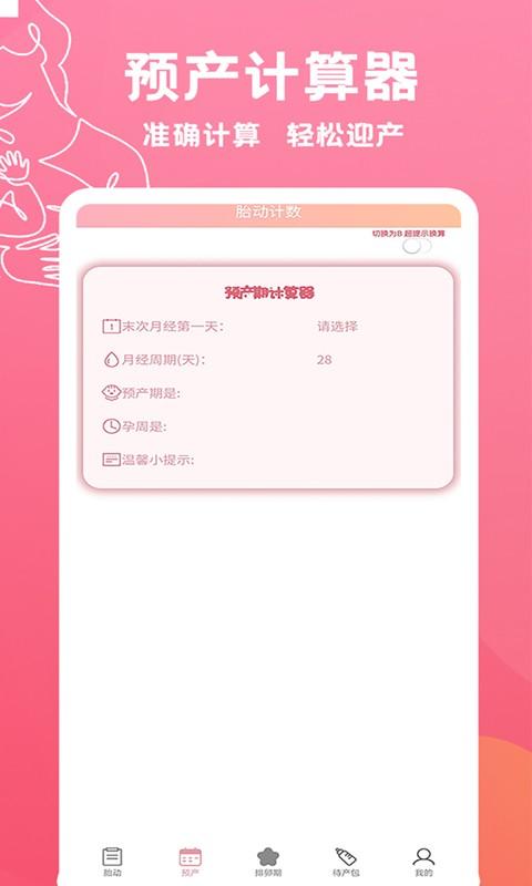 好孕数胎动官方版 v6.4.2