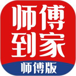 师傅到家师傅版