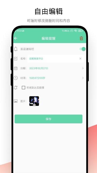 智能提醒app v5.1.1