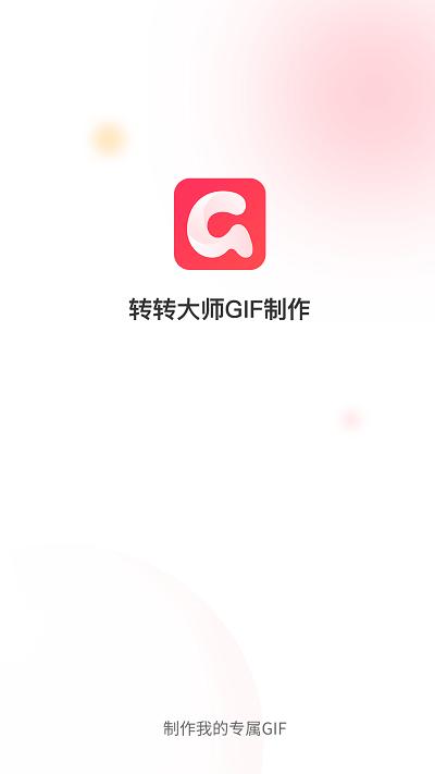 转转大师gif制作软件 v5.2.4