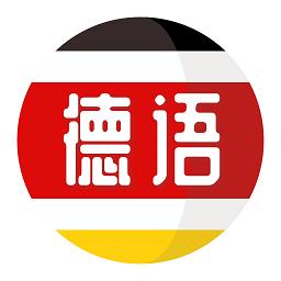 德语学习app