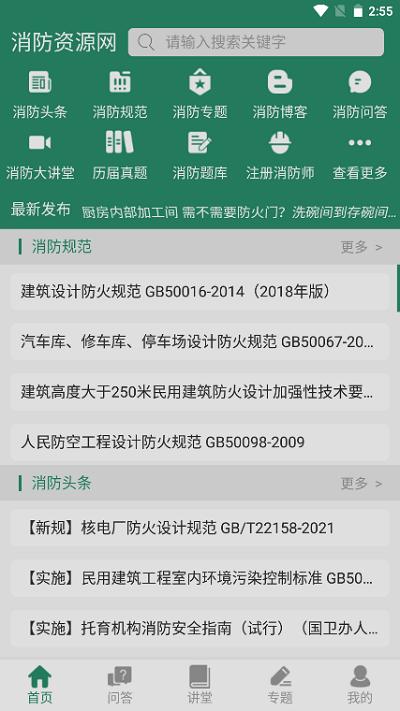消防资源网app v5.3.1
