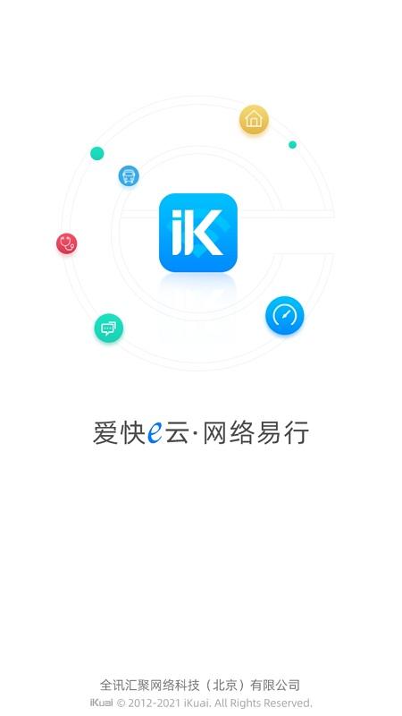 爱快e云软件 v6.1.3