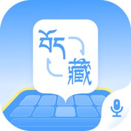 藏语播报输入法app