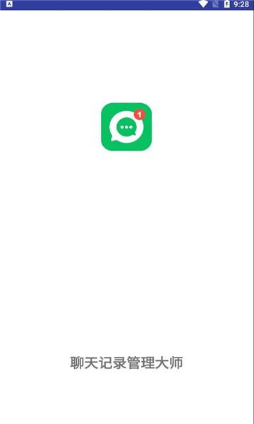 聊天记录管理大师app v6.0.1