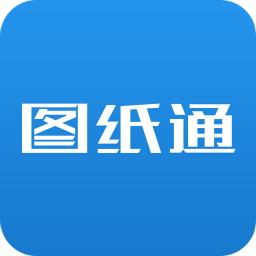 图纸通手机软件
