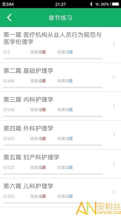 初级护师题库app v3.3.1