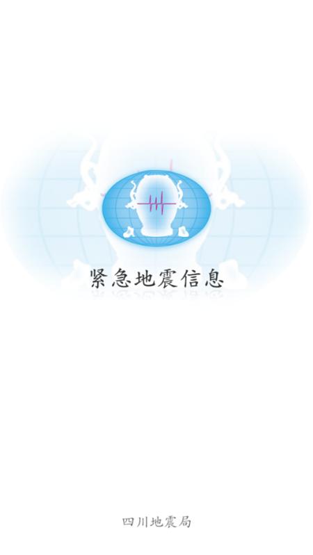 紧急地震信息软件 v5.4.2