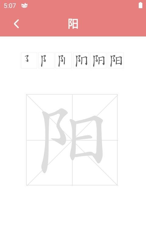 翎菘汉字笔顺app v5.4.1