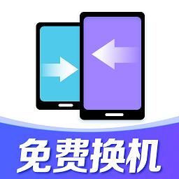 换机助手互传克隆最新版