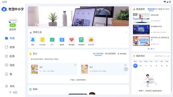 智慧中小学教育平台app平板 v4.0.3