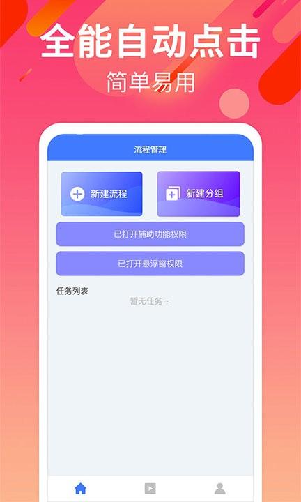 一键自动点击app(点击器) v3.5.1