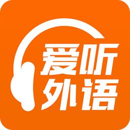 爱听外语app官方版