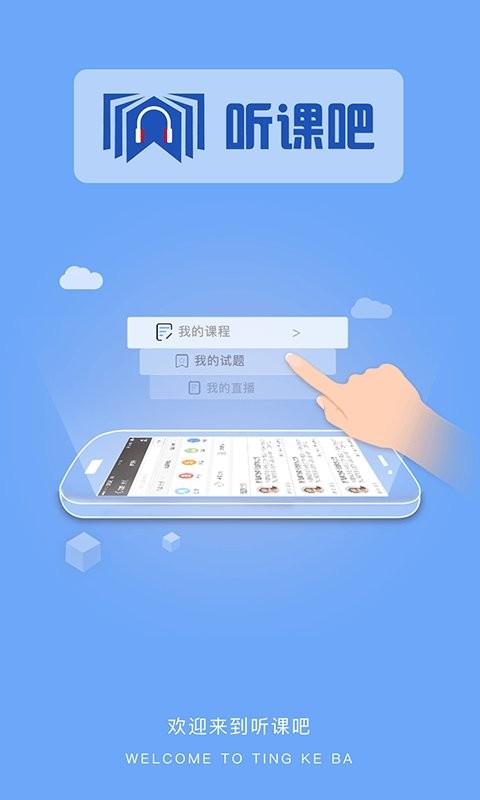 听课吧app v5.0.2
